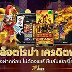 สล็อตเครดิตฟรี ไม่ต้องแชร์